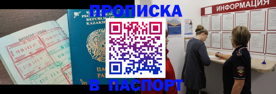 прописка в Змеиногорске